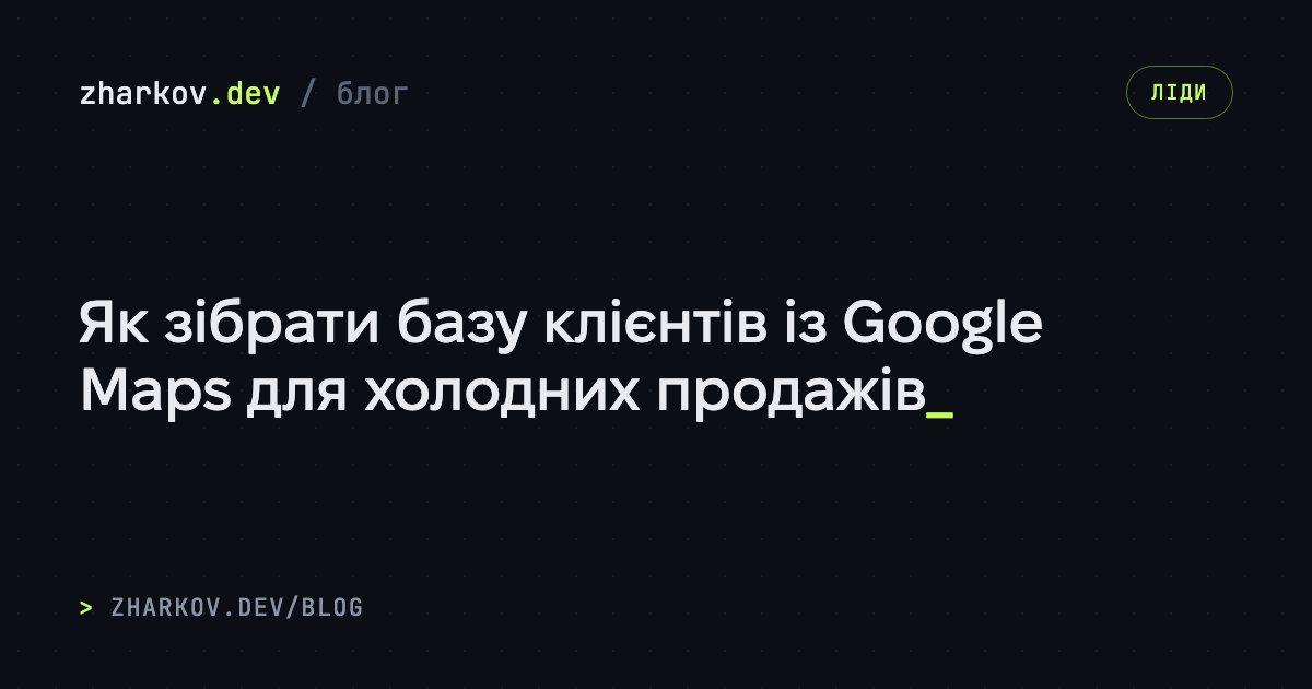 Як зібрати базу клієнтів із Google Maps для холодних продажів
