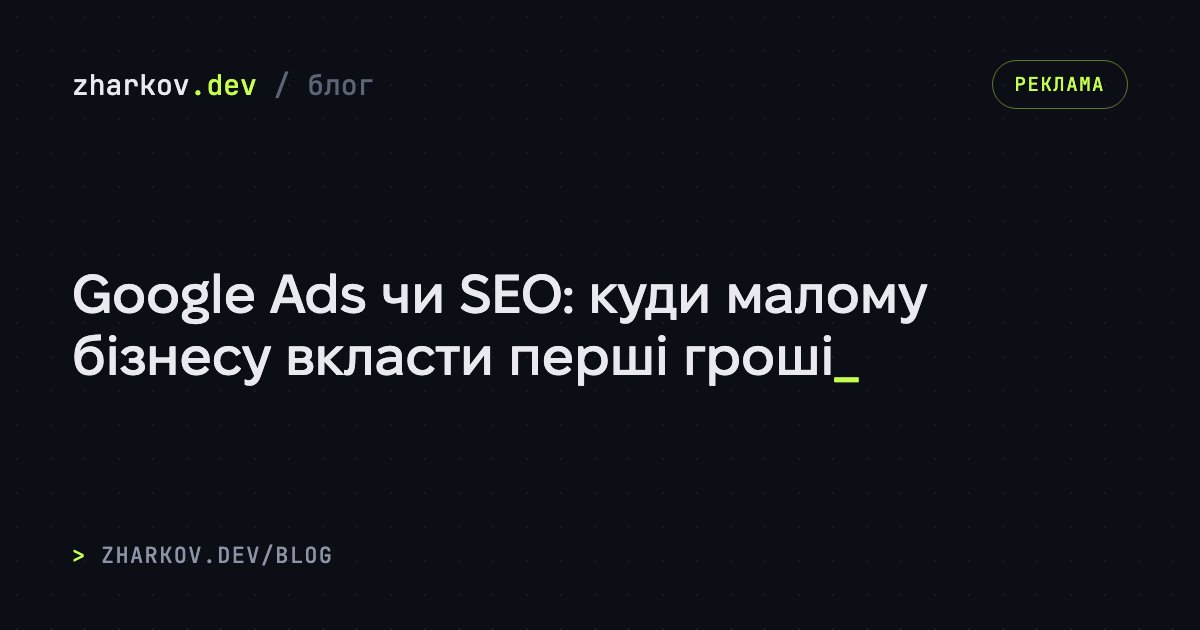 Google Ads чи SEO: куди малому бізнесу вкласти перші гроші