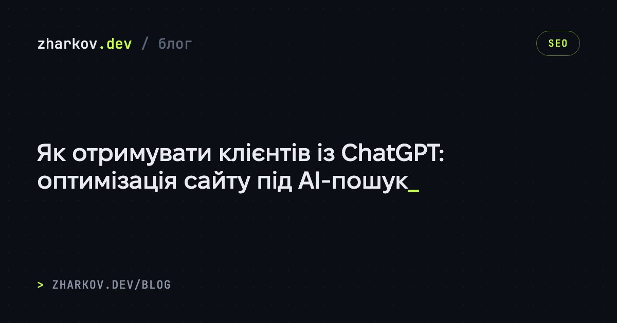 Як отримувати клієнтів із ChatGPT: оптимізація сайту під AI-пошук