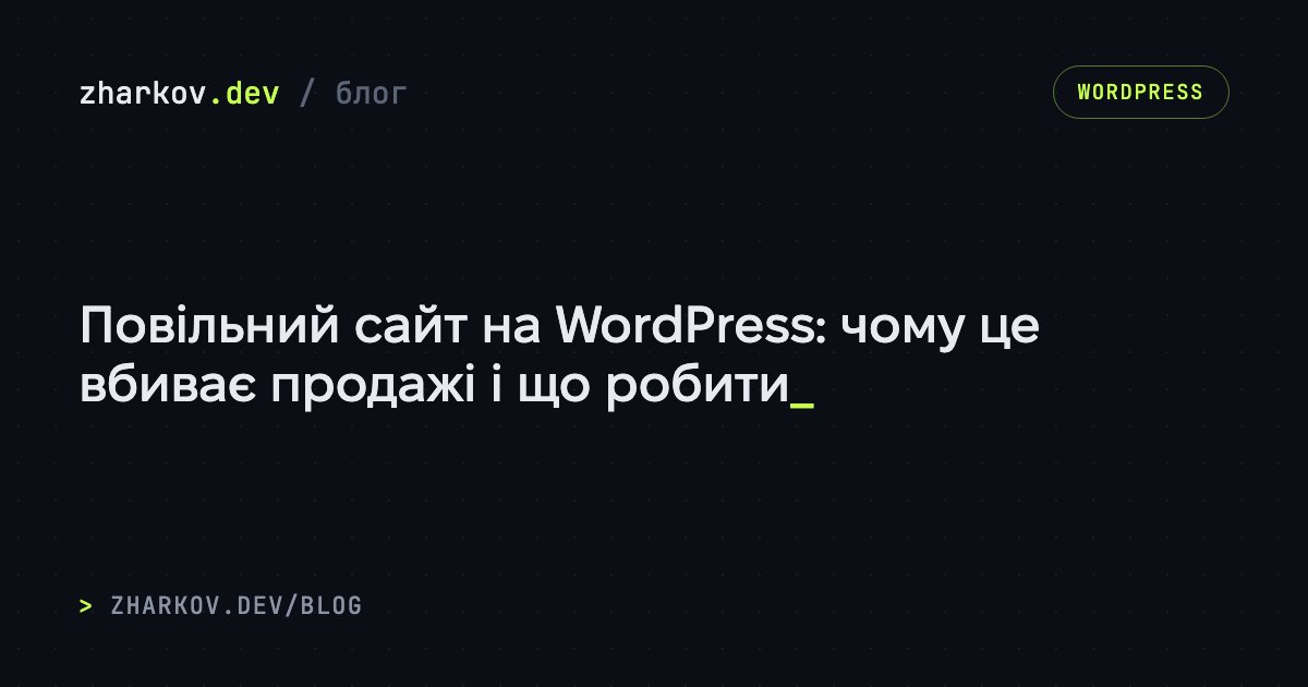A Slow WordPress Site Is Killing Your Sales — Here's What to Do