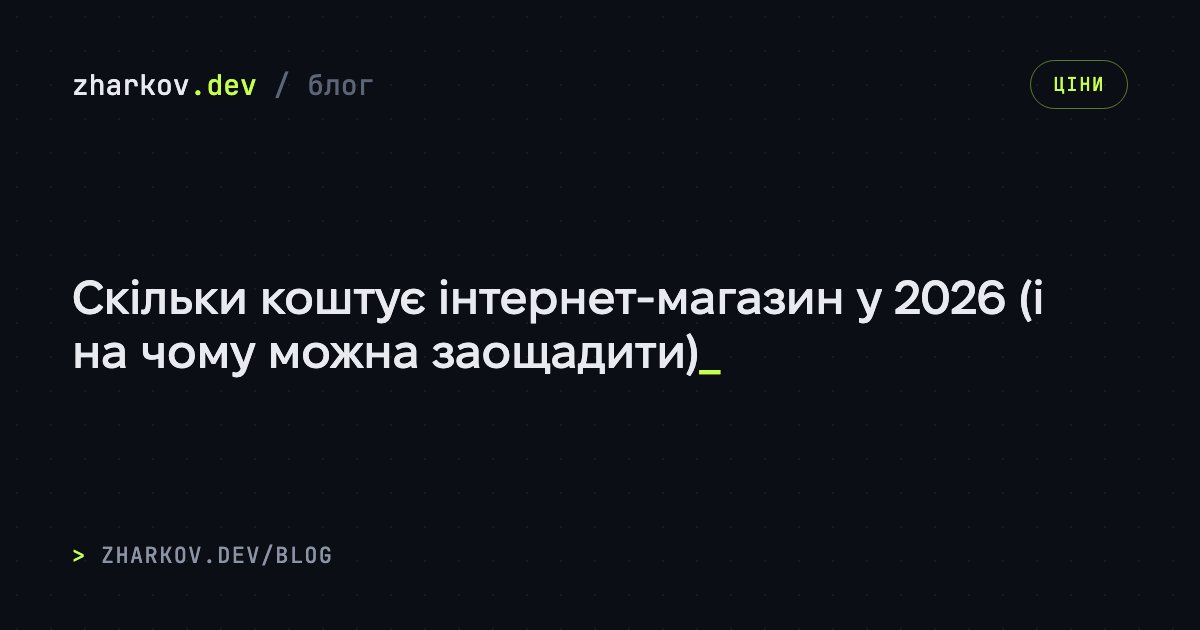 Скільки коштує інтернет-магазин у 2026 (і на чому можна заощадити)