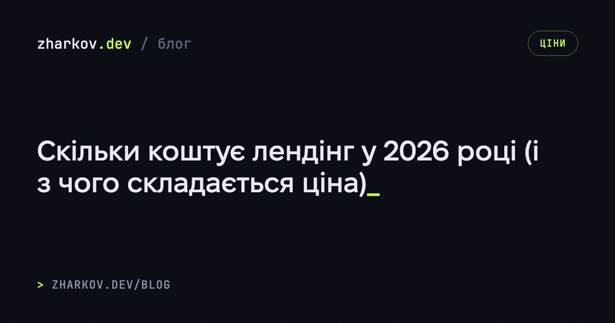 Скільки коштує лендінг у 2026 році (і з чого складається ціна)