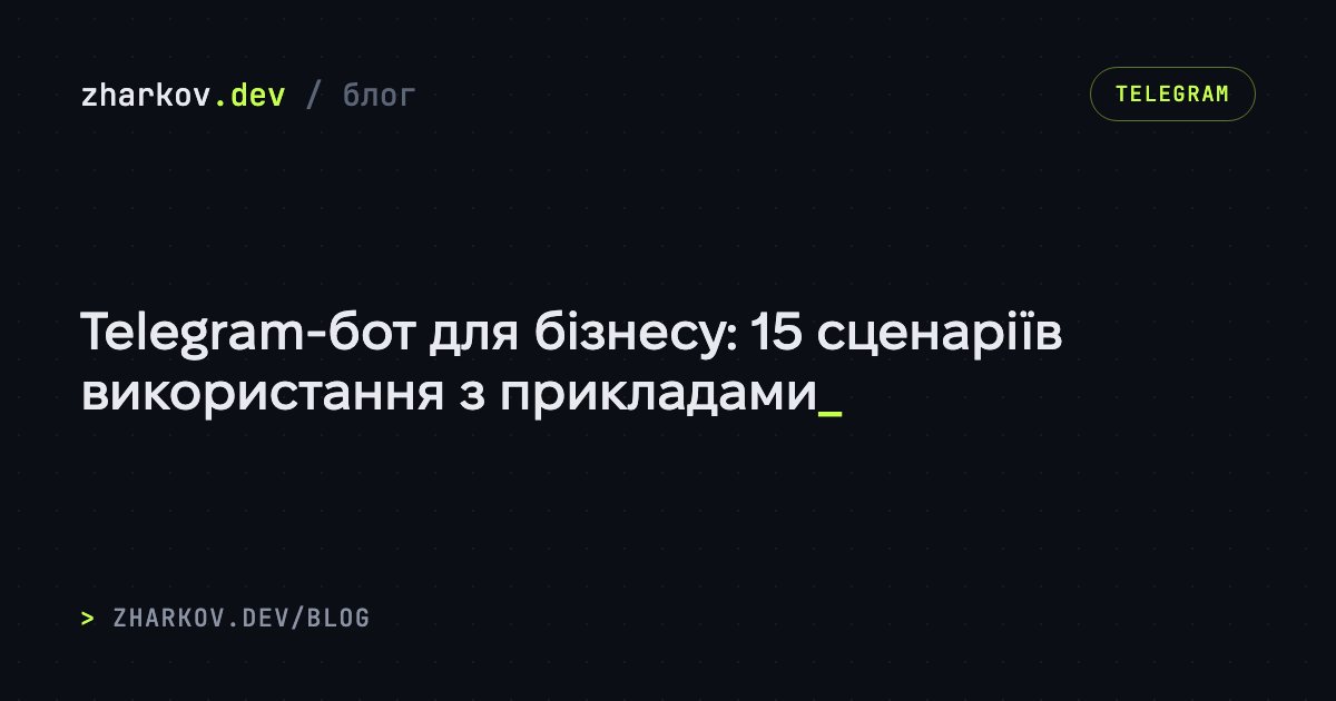 Telegram-бот для бізнесу: 15 сценаріїв використання з прикладами